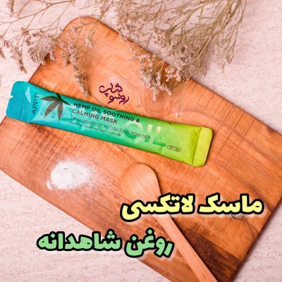 ماسک لاتکسی روغن شاهدانه appti